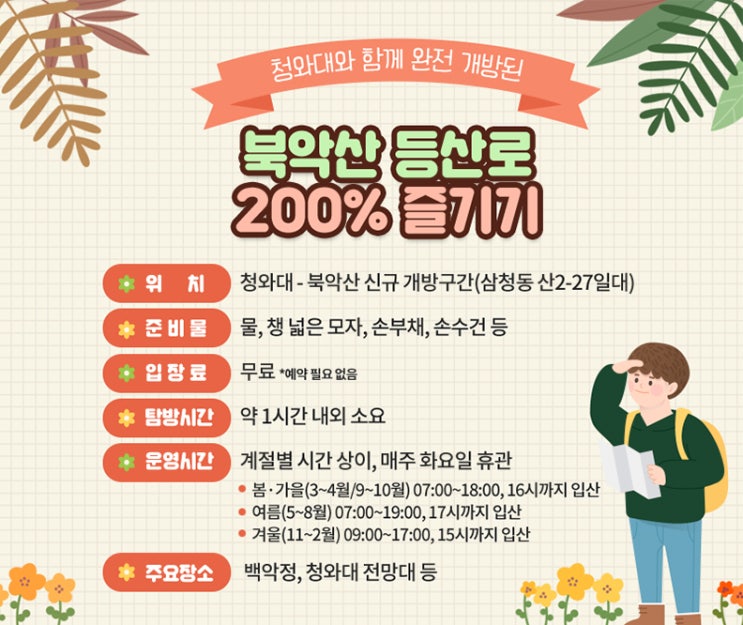 북악산 등산로 200% 즐기기