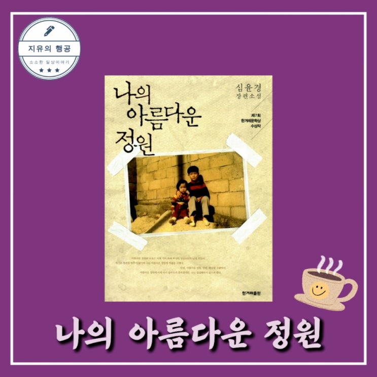  나의 아름다운 정원(제7회 한겨레문학상 수상작) - 심윤경ㅣ한겨레출판사