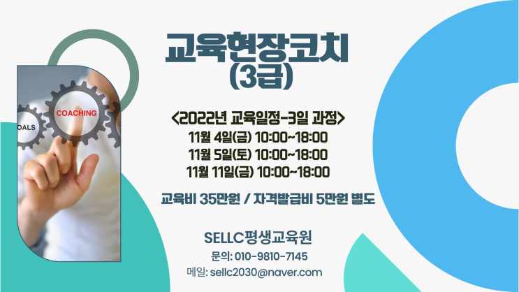  교육현장 코치 3급 모집