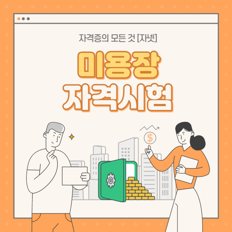  미용장 자격증 '자넷'에서 준비 시험일정/응시자격/시험과목및비용