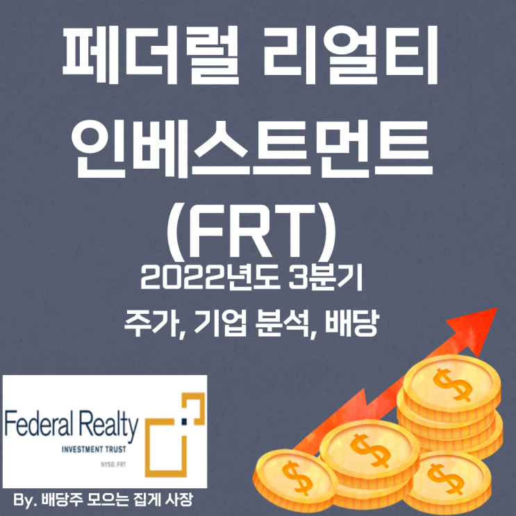 [페더럴 리얼티 인베스트먼트] 2022년도 3분기 FRT, FRT 주가, FRT 주식, 기업 분석, 배당 지급일, 배당락일, 배당 성향, 배당 수익률, 배당 성장률