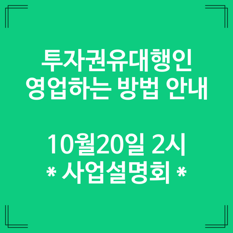 투자권유대행인 영업하는 방법 안내 - 10월20일 사업설명회