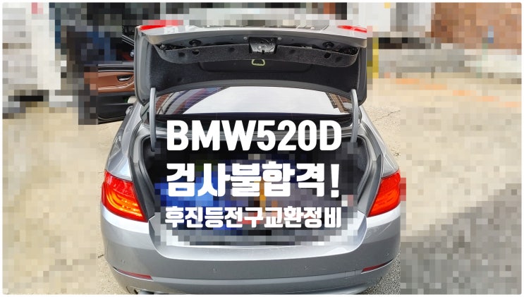 2013  BMW520D 자동차정기정밀검사불합격! 후진등전구교환정비 , 부천벤츠BMW수입차정비전문점 부영수퍼카