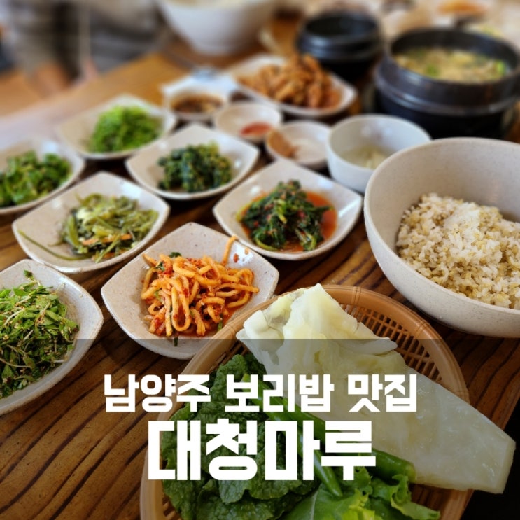 남양주 대청마루 - 보리밥 맛집 존맛탱입니당