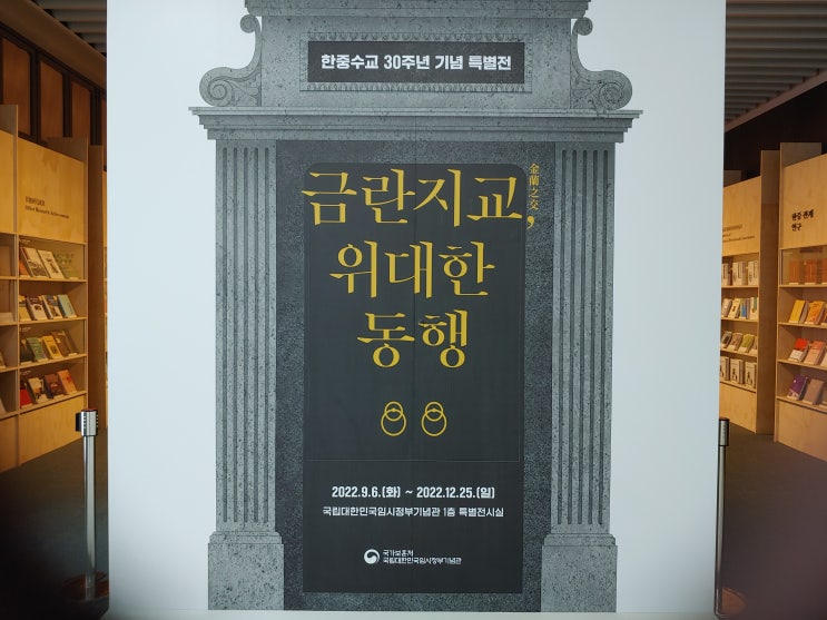 국립대한민국임시정부기념관 에서 열리고 있는 특별전시회 : <금란지교金蘭之交, 위대한 동행> 국립대한민국임시정부기념관 에서 열리고 있는 특별전시회 : <금란지교金蘭之交, 위대한 동행>