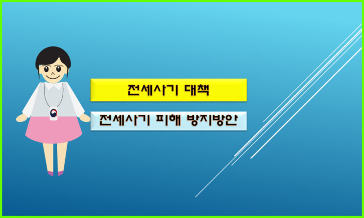  전세사기 종합 대책 주용 내용은 이렇습니다