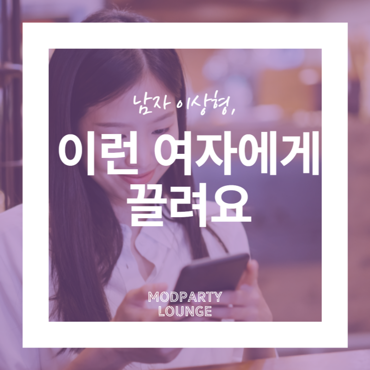  남자 이상형, 이런 여자에게 끌려요
