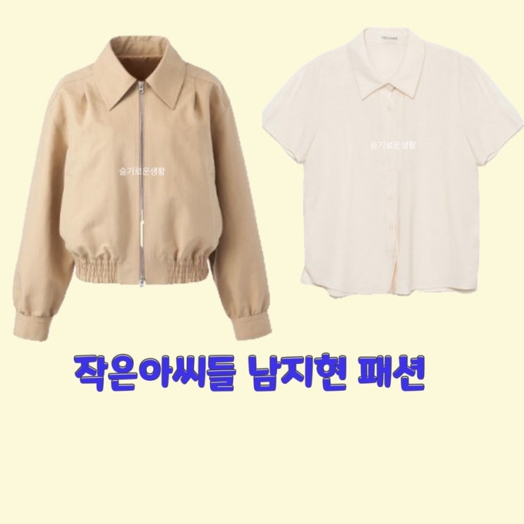  남지현 오인경 작은아씨들12회 마지막회 집업 점퍼 자켓 블라우스 셔츠 옷 패션