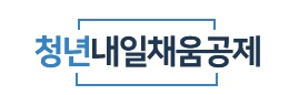 [알뜰정보] 청년내일채움