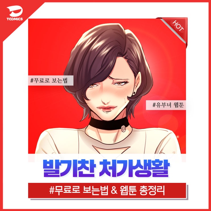  [발기찬 처가생활] : 첫사랑 장모님과 썸타다? 성인웹툰영화 추천 ‘발기찬 처가생활’ (ft.무료로 보는법)