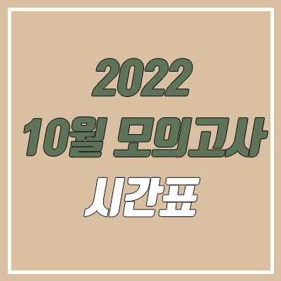  2022 10월 모의고사 시간표 (제2외국어, 한문 / 고3)