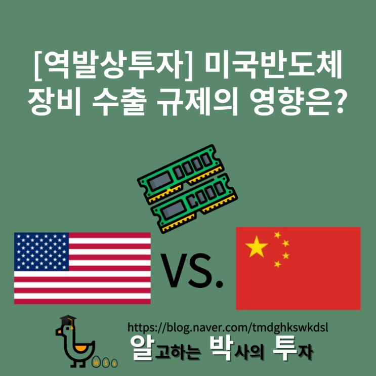  [역발상] 미국의 중국향 반도체 장비 규제 - 한국 장비 업체에겐 기회가 아닐까?