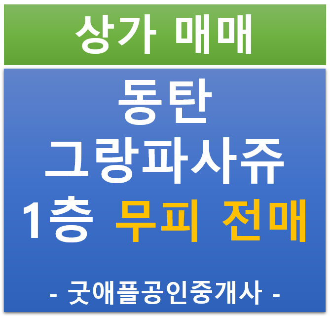 동탄 송동 호수공원, 그랑파사쥬 1층 상가 무피 전매 동탄 송동 호수공원, 그랑파사쥬 1층 상가 무피 전매