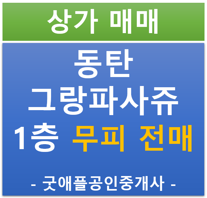 동탄 송동 호수공원, 그랑파사쥬 1층 상가 무피 전매