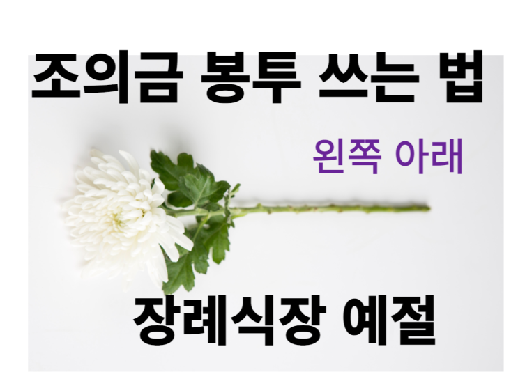  조의금 봉투 쓰는법 이름 장례식장 예절