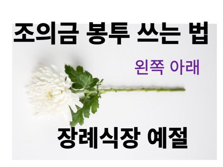 조의금 봉투 쓰는법 이름 장례식장 예절