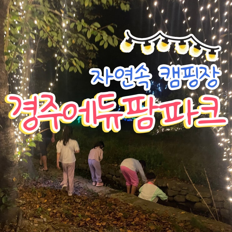 경주 에듀팜 캠핑장 국민힐링파크 구)국민청소년수련원
