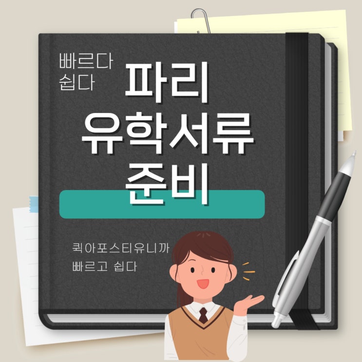  프랑스 파리 유학서류준비 ㅣ아포스티유