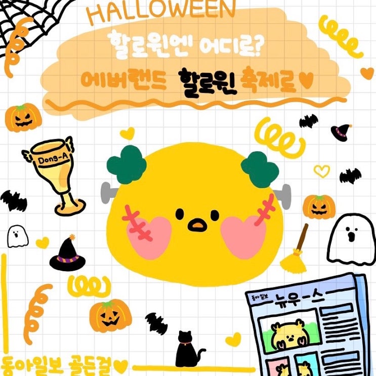  동아일보 골든걸] 할로윈은 어디서? 에버랜드에서!