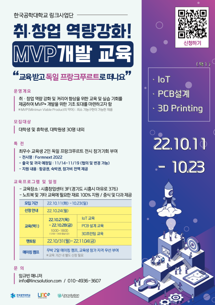  『2022년 취ㆍ창업역량강화! MVP개발 교육』  ~모집기간 10/11(화)-10/23(일) 자정까지
