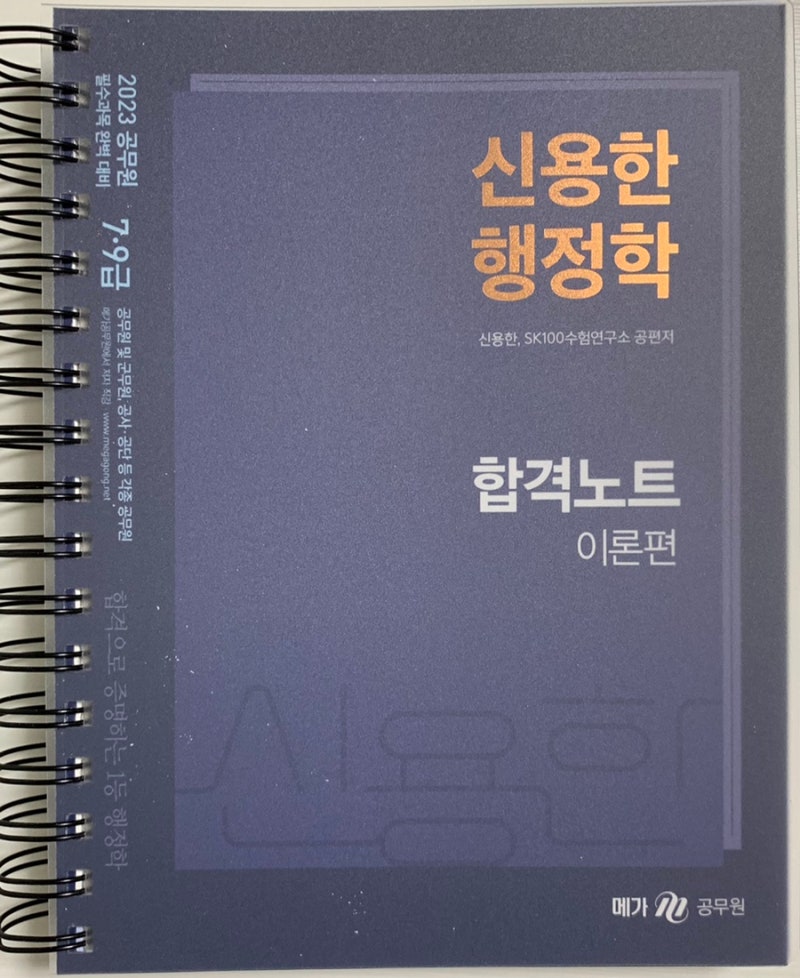 2023 신용한 행정학 합격노트 이론편 끝끝편 2022 합격노트와 비교