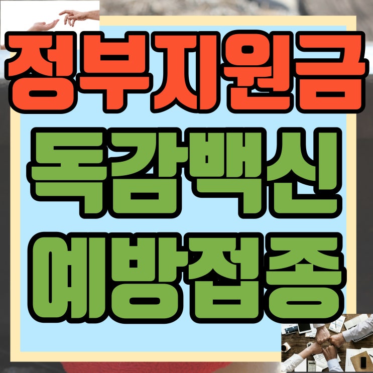  저소득 취약계층 독감백신 예방접종 정부지원금 신청방법