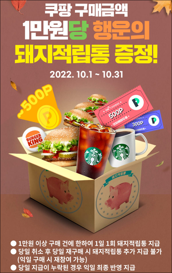 OK캐시백경유 쿠팡 돼지적립통(1만원당 1개)포인트 및 스벅등 즉당 OK캐시백경유 쿠팡 돼지적립통(1만원당 1개)포인트 및 스벅등 즉당