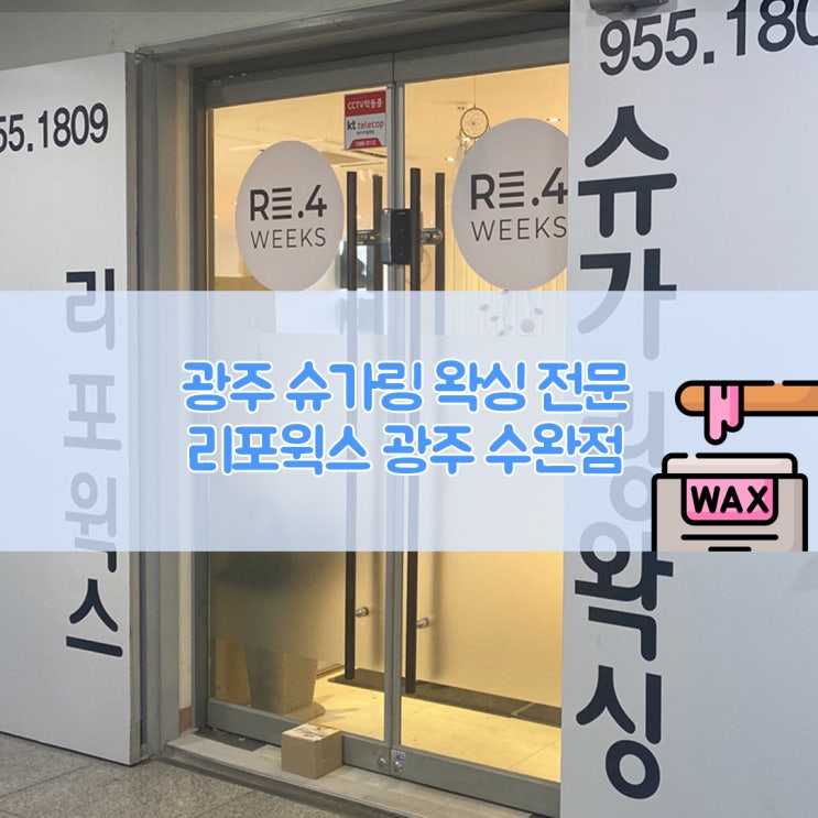  광주 슈가링왁싱 리포윅스 수완점 솔직후기