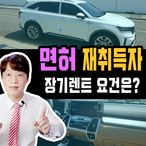 음주 취소 후 운전면허 재취득, 신차 장기렌트카 가능할까?