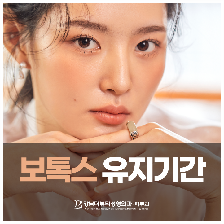 스킨보톡스 유지기간 효과 오래 유지하는 방법 8