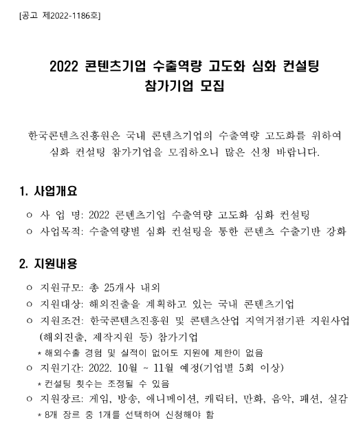 2022년 콘텐츠기업 수출역량 고도화 심화 컨설팅 참가기업 모집 공고 2022년 콘텐츠기업 수출역량 고도화 심화 컨설팅 참가기업 모집 공고