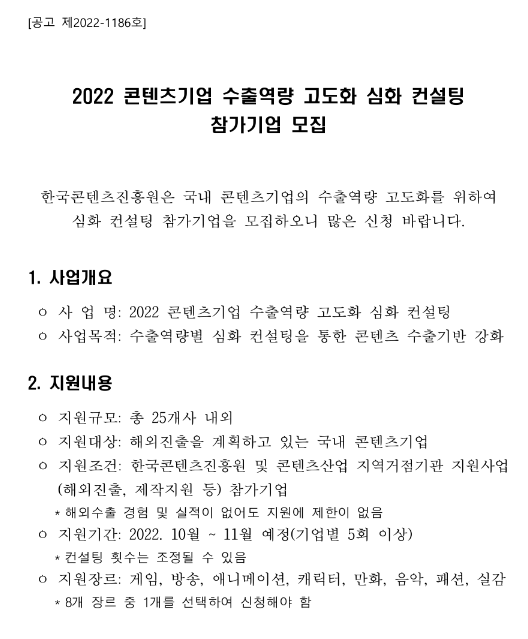 2022년 콘텐츠기업 수출역량 고도화 심화 컨설팅 참가기업 모집 공고