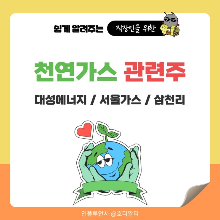  천연가스 관련주 : 대성에너지, 서울가스, 삼천리 주가전망과 주식분석