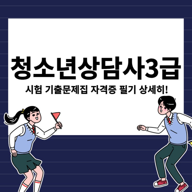 청소년상담사3급 시험 기출문제집 자격증 필기 상세히! 청소년상담사3급 시험 기출문제집 자격증 필기 상세히!
