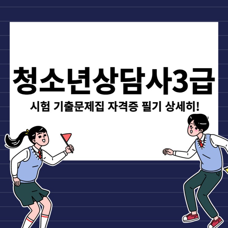 청소년상담사3급 시험 기출문제집 자격증 필기 상세히!