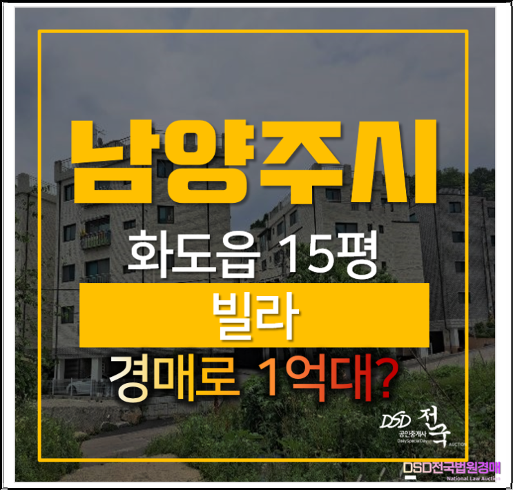 남양주시 화도읍 묵현리 해마루빌 빌라 경매, 1억대 남양주시 화도읍 묵현리 해마루빌 빌라 경매, 1억대