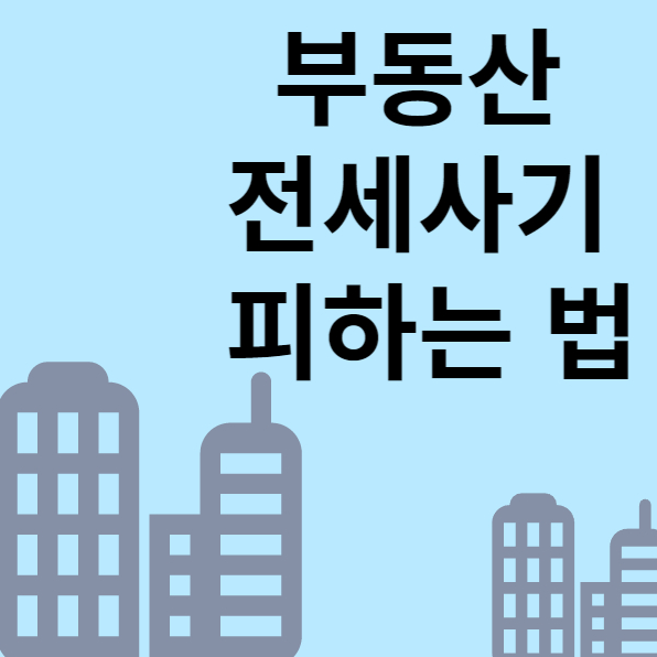  전세 사기 안당하려면?