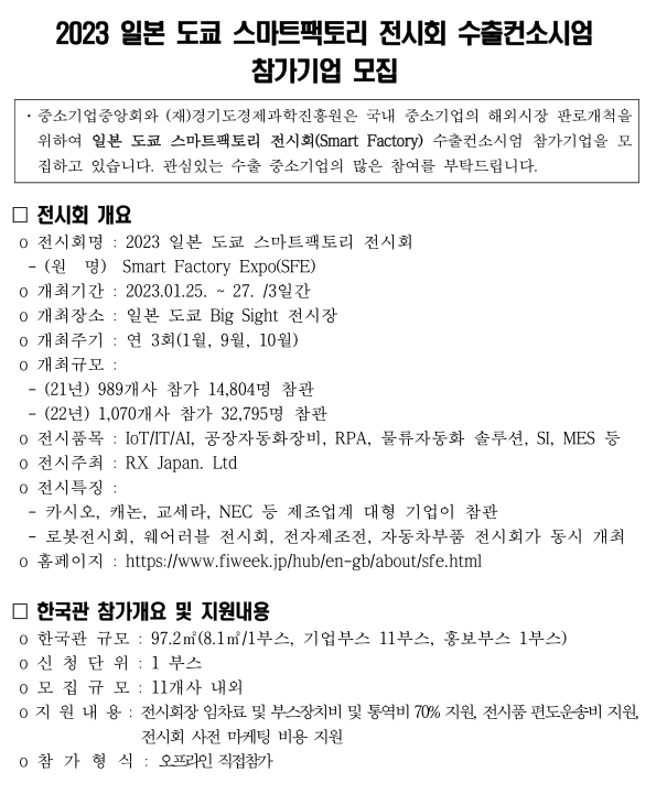 2023년 일본 도쿄 스마트팩토리 엑스포 수출컨소시엄 참가기업 모집 공고 2023년 일본 도쿄 스마트팩토리 엑스포 수출컨소시엄 참가기업 모집 공고