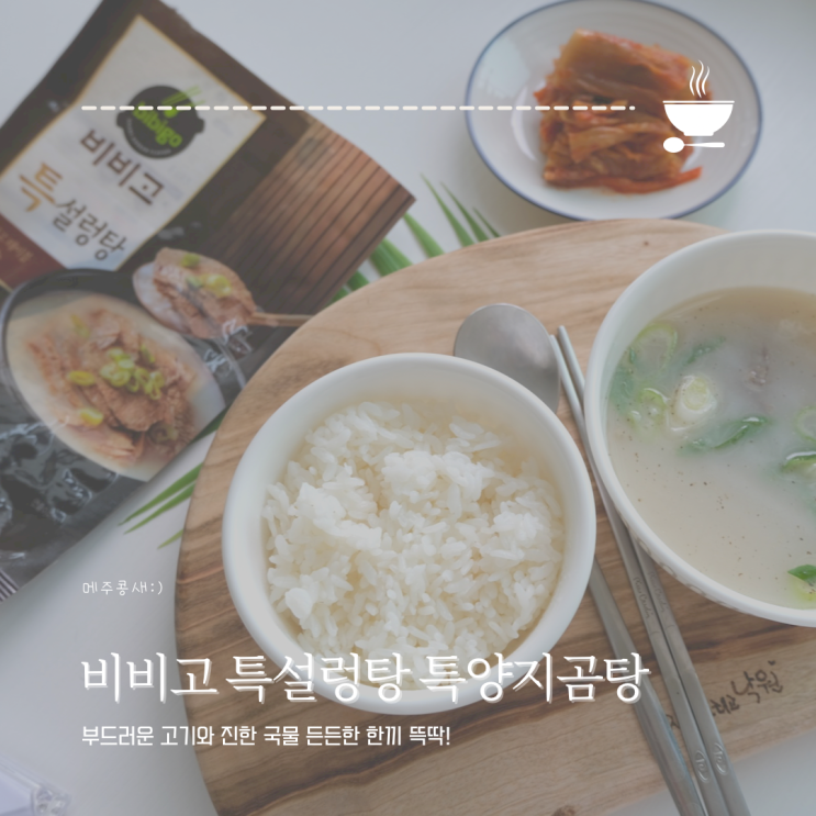  비비고국물요리 :: 비비고 특설렁탕 비비고 특양지곰탕