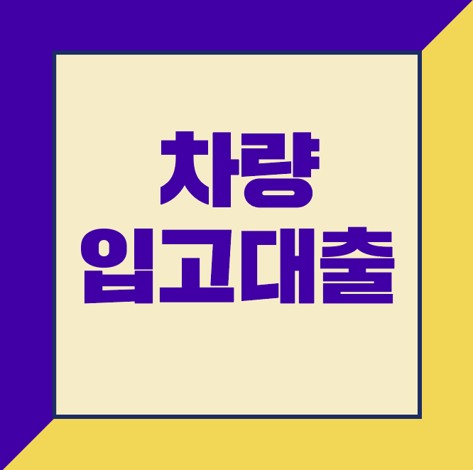  이자부담이 없는 차량 입고 대출 자세히 알아보기