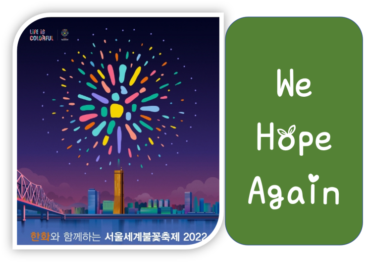 한화와 함께하는 서울세계불꽃축제 2022_추억 저장소-불꽃의 종류는 어떤 것이 있을까요? 한화와 함께하는 서울세계불꽃축제 2022_추억 저장소-불꽃의 종류는 어떤 것이 있을까요?