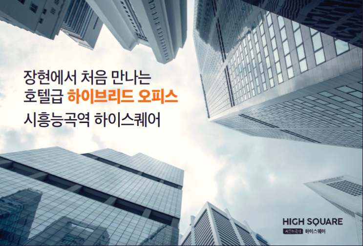  시흥능곡역 최초 오피스(사무실)분양!_하이스퀘어