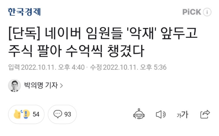 [단독] 네이버 임원들 '악재' 앞두고 주식 팔아 수억씩 챙겼다 