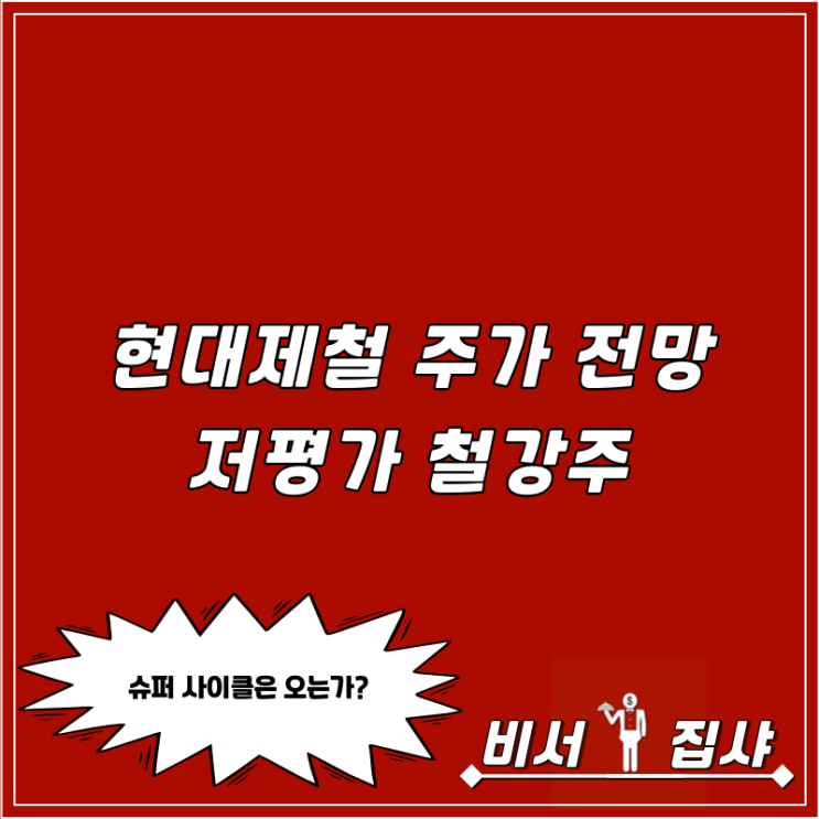  현대제철 주가 전망 저평가 철강주