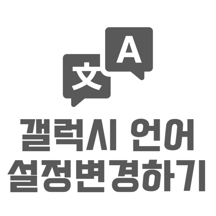 갤럭시 언어설정 내 핸드폰 영어로 보는방법 갤럭시 언어설정 내 핸드폰 영어로 보는방법
