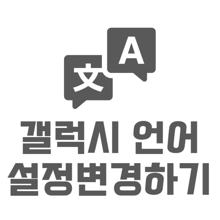 갤럭시 언어설정 내 핸드폰 영어로 보는방법