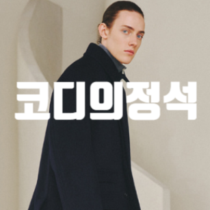  아트이프액츠발마칸, 발마칸 코트 남자패션 끝판왕