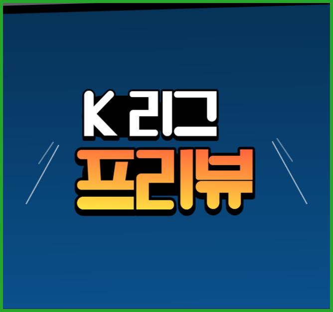  10월13일 FC 서울 김천상무 & 수원 FC 성남 FC K리그 분석