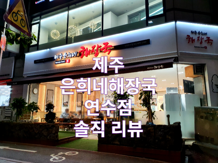  제주 은희네 해장국 연수점 해장국 리뷰 / 국밥 / 맛집 / 가볼만한곳