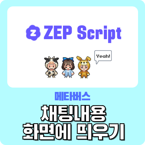 메타버스 ZEP 채팅내용 화면에 띄우기 - 젭 스크립트 왕초보 가이드 by.크리쌤